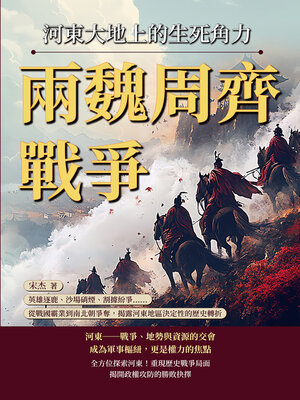 cover image of 兩魏周齊戰爭，河東大地上的生死角力